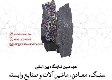 برگزاری نمایشگاه بین المللی سنگ، معادن، ماشین آلات و صنایع وابسته در اصفهان