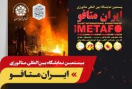 حضور پررنگ شهرک علمی و تحقیقاتی اصفهان در پاویون بیستمین نمایشگاه ایران متافو