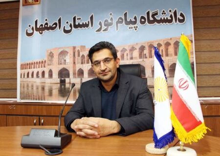 اصفهان میزبان بزرگترین جشنواره دستاوردها و توانمندی‌ها دانشجویان دانشگاه پیام نور کل کشور