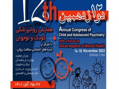 اصفهان میزبان دوازدهمین همایش کشوری روانپزشکی کودک و نوجوان خواهد بود