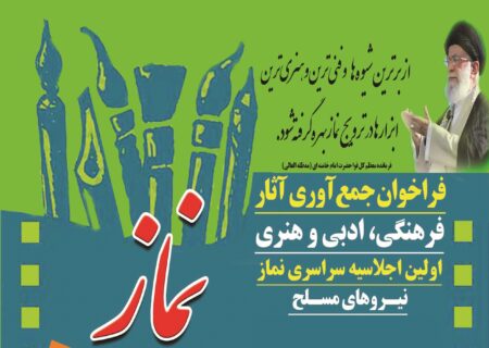 اولین اجلاسیه سراسری نماز نیروهای مسلح برگزار می‌گردد