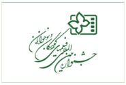 جدول نمایش فیلم‌های جشنواره کودک در اصفهان اعلام شد
