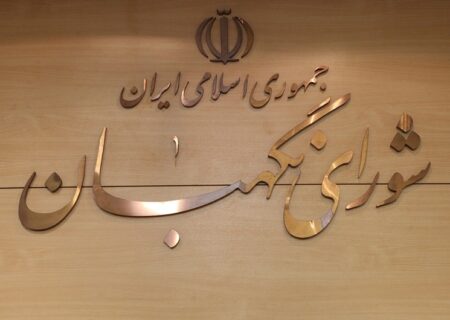 بیانیه شورای نگهبان در پی جنایت سحرگاه امروز رژیم صهیونیستی