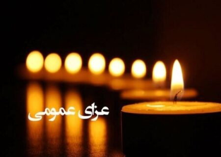 اعلام ۳ روز عزای عمومی در کشور