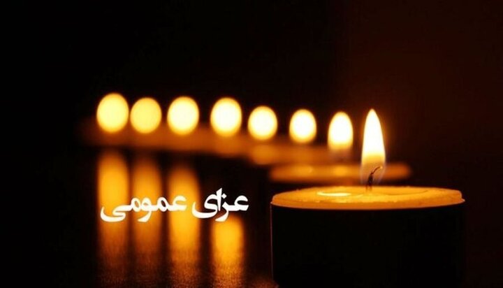 اعلام ۳ روز عزای عمومی در کشور