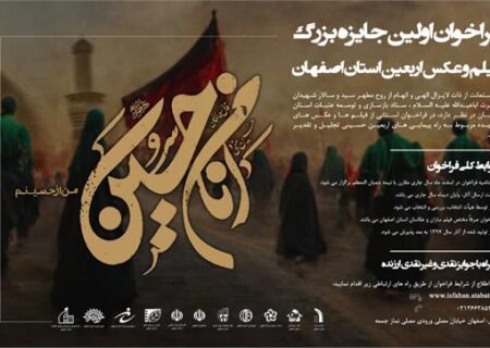 فراخوان اولین جایزه بزرگ فیلم و عکس اربعین استان اصفهان