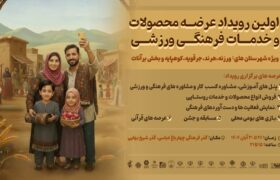 اولین رویداد عرصه محصولات روستایی و خدمات فرهنگی ورزشی شرق اصفهان در گذر چهارباغ