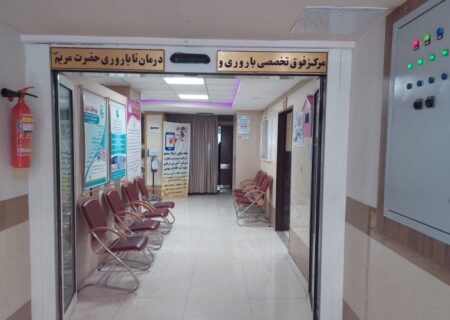 راه اندازی ۱۰ مرکز سطح ۲ ناباروری در استان اصفهان
