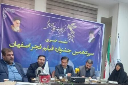 برگزاری سیزدهمین جشنواره فیلم فجر در اصفهان با اکران ۱۸ فیلم سینمایی