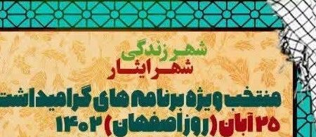 میزبانی مناطق ۱۱ و ۱۲ از ویژه برنامه های فرهنگی هنری به مناسبت ۲۵ آبان