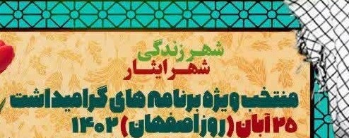 میزبانی مناطق ۱۱ و ۱۲ از ویژه برنامه های فرهنگی هنری به مناسبت ۲۵ آبان