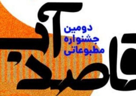 دومین جشنواره مطبوعاتی «قاصد آب» برگزار می شود