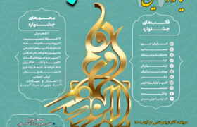 یازدهمین جشنواره ابوذر استان اصفهان برگزار می‌شود