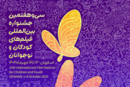 سی‌وهفتمین جشنواره بین‌المللی فیلم‌های کودکان و نوجوانان در اصفهان آغاز به‌کار کرد