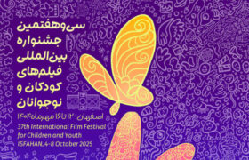 سی‌وهفتمین جشنواره بین‌المللی فیلم‌های کودکان و نوجوانان در اصفهان آغاز به‌کار کرد