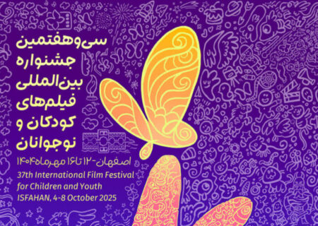 سی‌وهفتمین جشنواره بین‌المللی فیلم‌های کودکان و نوجوانان در اصفهان آغاز به‌کار کرد