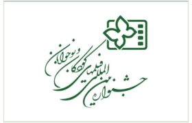 جدول نمایش فیلم‌های جشنواره کودک در اصفهان اعلام شد