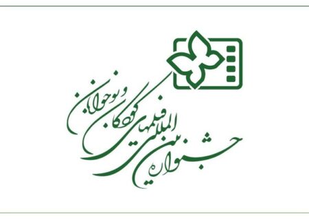 جدول نمایش فیلم‌های جشنواره کودک در اصفهان اعلام شد