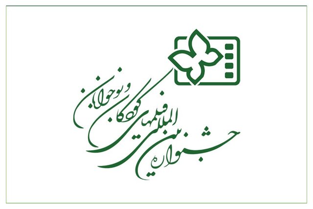 اکران آثار جشنواره فیلم‌های کودکان و نوجوانان در چهار مجموعه سینمایی اصفهان