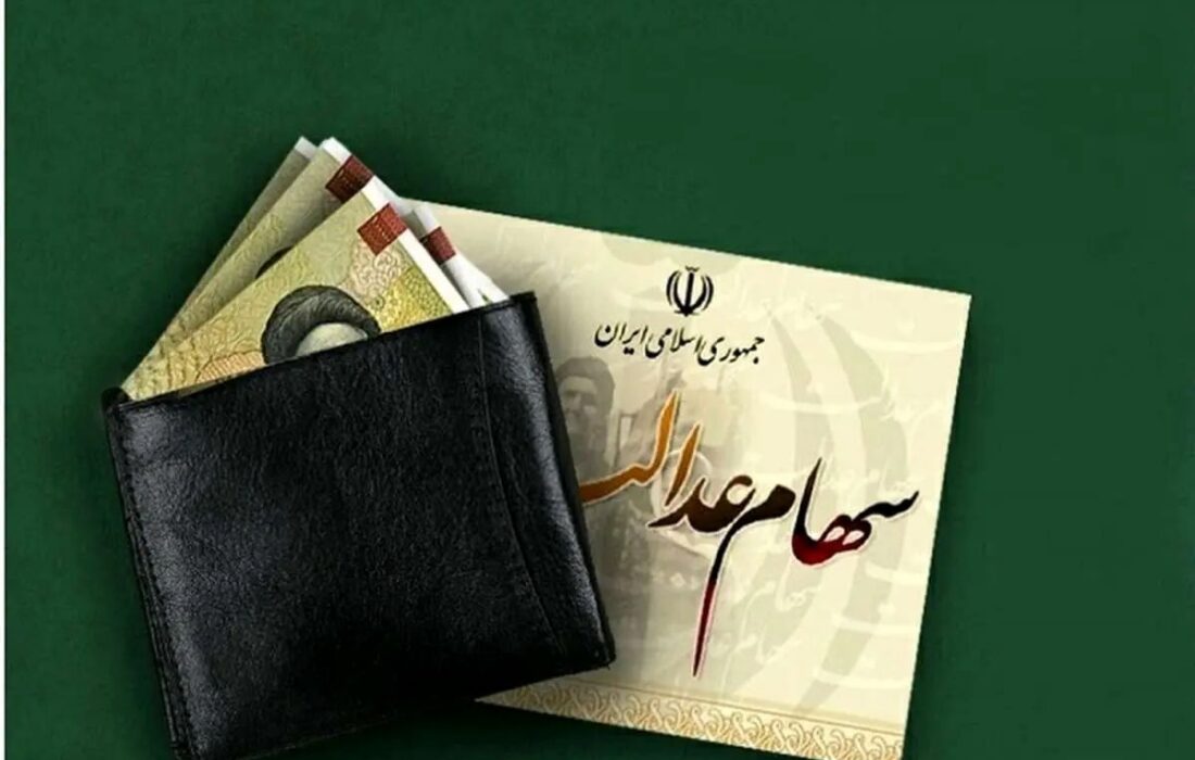 آغاز واریز سود سهام عدالت از امروز