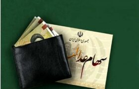 آغاز واریز سود سهام عدالت از امروز