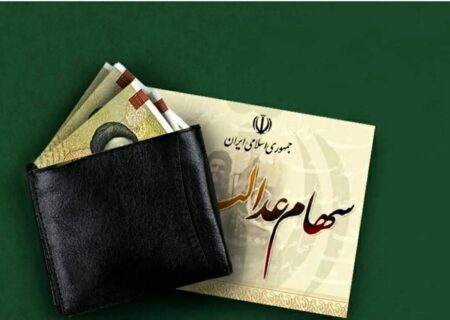 آغاز واریز سود سهام عدالت از امروز