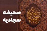 صحیفه سجادیه گنجینه ای یادگار از امام سجاد(ع)