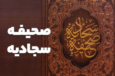 صحیفه سجادیه گنجینه ای یادگار از امام سجاد(ع)