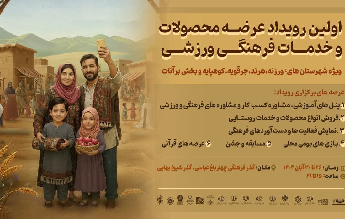 اولین رویداد عرصه محصولات روستایی و خدمات فرهنگی ورزشی شرق اصفهان در گذر چهارباغ