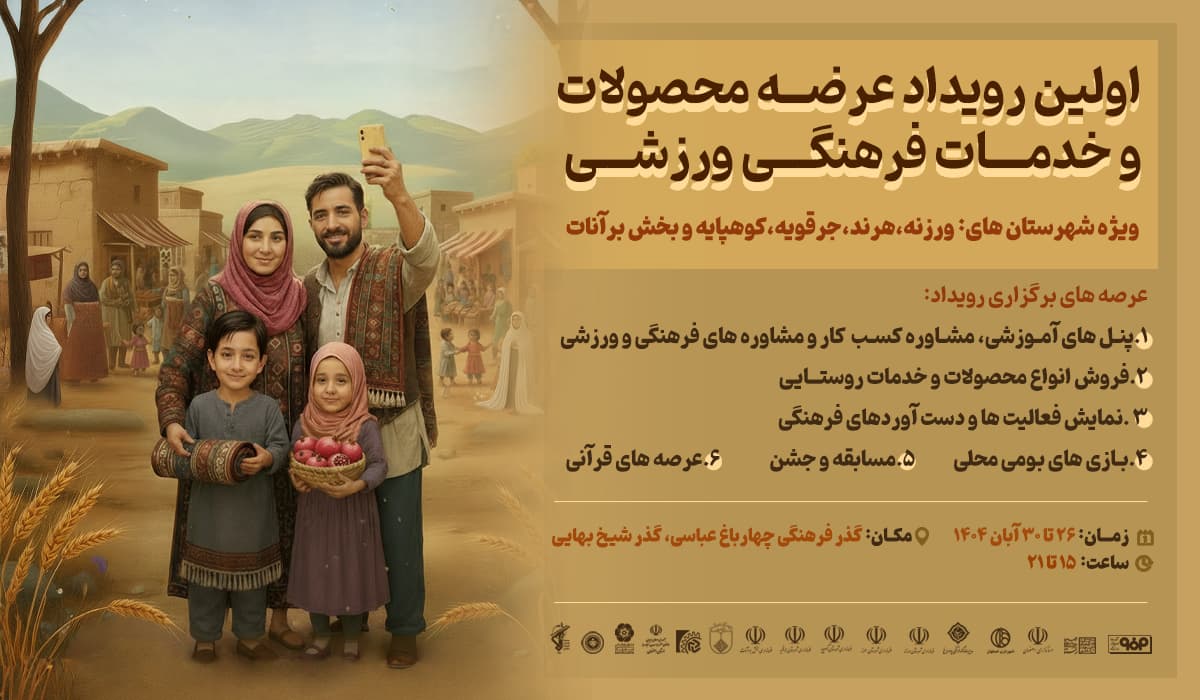 اولین رویداد عرصه محصولات روستایی و خدمات فرهنگی ورزشی شرق اصفهان در گذر چهارباغ