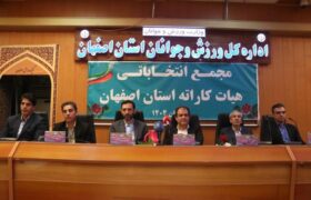 رئیس هیأت کاراته اصفهان انتخاب شد